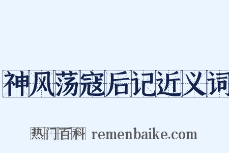 神风荡寇后记近义词是什么意思的图片